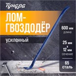 Лом-гвоздодер ТУНДРА, усиленный, 65 сталь, 600 х 25 х 12 мм 882071