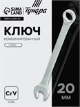 Ключ комбинированный ТУНДРА, CrV, сатин, 20 мм 877921