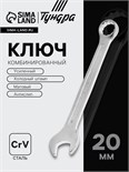 Ключ комбинированный усиленный ТУНДРА, CrV, холодный штамп, матовый, антислип, 20 мм 877978