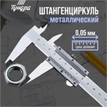 Штангенциркуль ТУНДРА, металлический, с глубиномером, цена деления 0.05 мм, 100 мм 1112958