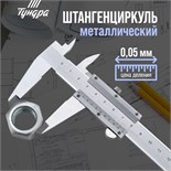 Штангенциркуль ТУНДРА, металлический, с глубиномером, цена деления 0.05 мм, 150 мм 1112959