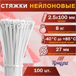 Хомут нейлоновый пластик ТУНДРА krep,  для стяжки, 2.5х100 мм, белый, в уп. 100 шт 1112930