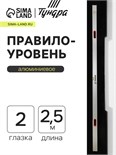 Правило-уровень алюминиевое ТУНДРА, 2 глазка, 2 рукоятки, 2.5 м 1123624