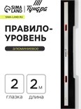 Правило-уровень алюминиевое ТУНДРА, 2 глазка, 2 рукоятки, 2 м 1123623