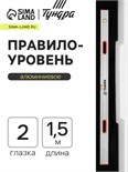 Правило-уровень алюминиевое ТУНДРА, 2 глазка, 2 рукоятки, 1.5 м 1123622
