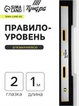 Правило-уровень алюминиевое ТУНДРА, 2 глазка, 2 рукоятки, 1 м 1123621