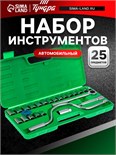 Набор инструментов в кейсе ТУНДРА, автомобильный, 1/2", 25 предметов 881869