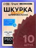 Шкурка шлифовальная в листах ТУНДРА, на тканевой основе водостойкая, 230 х 280, Р60, 10 шт. 1124378