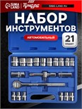 Набор инструментов в кейсе ТУНДРА, автомобильный, 1/2", 21 предметов 881875