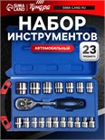 Набор инструментов в кейсе ТУНДРА, автомобильный, 1/2", 23 предмета 881880