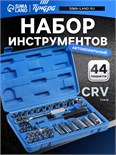 Набор инструментов в кейсе ТУНДРА, автомобильный, CrV, 1/4" и 3/8", 44 предмета 881879