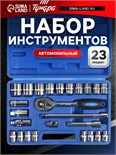 Набор инструментов в кейсе ТУНДРА, автомобильный, 1/2", 23 предмета 881883