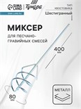 Миксер для песчано-гравийных смесей ТУНДРА, оцинкованный, шестигранный хвост., 80х8х400 мм 1164174