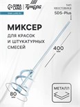 Миксер для красок и штукатурных смесей ТУНДРА, оцинкованный, SDS-plus, 80 х 10 х 400 мм 1164183
