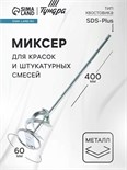 Миксер для красок и штукатурных смесей ТУНДРА, оцинкованный, SDS-plus, 60 х 10 х 400 мм 1164182