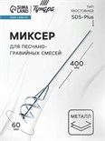 Миксер для песчано-гравийных смесей ТУНДРА, оцинкованный, SDS-plus, 60 х 10 х 400 мм 1164176