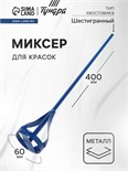 Миксер для красок ТУНДРА, шестигранный хвостовик, 60 х 8 х 400 мм 1164167