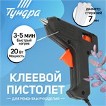 Клеевой пистолет ТУНДРА, 20 Вт, 220 В, 7 мм 1221433