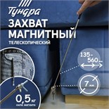 Магнит телескопический ТУНДРА, диаметр 7 мм, 135 - 560 мм, до 0,5 кг 1191332