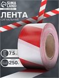Лента оградительная 250 м, красно-белая, ширина 7,5 см, толщина 50 мкм 1338117