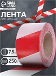 Лента оградительная 250 м, красно-белая, ширина 7,5 см, толщина 35 мкм 1338118