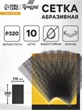 Сетка абразивная ТУНДРА, водостойкая, корунд, 115 х 280 мм, Р320, 10 шт. 1300835