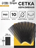 Сетка абразивная ТУНДРА, водостойкая, корунд, 115 х 280 мм, Р60, 10 шт. 1300829