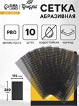 Сетка абразивная ТУНДРА, водостойкая, корунд, 115 х 280 мм, Р80, 10 шт. 1300830