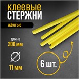 Клеевые стержни ТУНДРА, 11 х 200 мм, желтые (по бумаге и дереву), 6 шт. 1290481