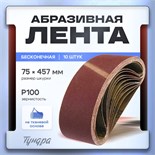 Лента абразивная бесконечная ТУНДРА, на тканевой основе, 75 х 457 мм, Р100, 10 шт. 1300821
