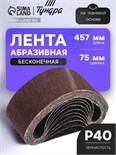 Лента абразивная бесконечная ТУНДРА, на тканевой основе, 75 х 457 мм, Р40, 10 шт. 1300818