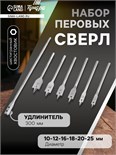 Набор сверл перовых ТУНДРА, шестигр. хвост., 10-12-16-18-20-25 мм + удлинитель 300 мм 1300843
