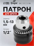 Патрон для дрели ТУНДРА, 1/2" - 20 UNF, 1.5 - 13 мм 1348151