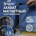 Магнит телескопический ТУНДРА, диаметр 15 мм, 150 - 720 мм, до 1.5 кг 1489100