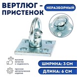 Вертлюг- пристенок неразборный №1 (длина-6 см, ширина-3 см) 1436965