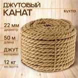 Канат джутовый крученый 22,0 мм, бухта (50 м) 1717604