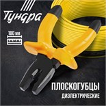 Плоскогубцы диэлектрические ТУНДРА, изолирующие рукоятки из резины до 1000 В, 180 мм 1532402