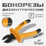 Бокорезы диэлектрические ТУНДРА, изолирующие рукоятки из резины до 1000 В, 160 мм 1532404