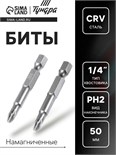 Биты ТУНДРА, намагниченные, сталь CrV, PH2 х 50 мм, 2 шт. 1414792