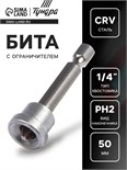 Бита с ограничителем ТУНДРА, для гипсокартона, сталь CrV, PH2 х 50 мм 1414812