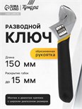 Ключ разводной ТУНДРА, обрезиненная рукоятка, 150 мм 1647011