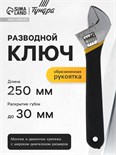 Ключ разводной ТУНДРА, обрезиненная рукоятка, 250 мм 1647013