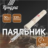 Паяльник ТУНДРА, деревянная рукоятка, 30 Вт, 220 В 1550216
