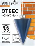 Отвес конусный ТУНДРА, шнур 5 метров, 100 г 1722201