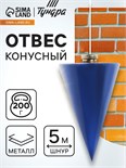 Отвес конусный ТУНДРА, шнур 5 метров, 200 г 1722202