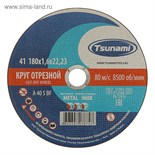 Круг отрезной по металлу TSUNAMI A 40 S BF L, 180 х 22 х 1.6 мм 2133961