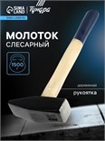 Молоток слесарный ТУНДРА, квадратный боек, деревянная рукоятка, 1500 г 881984