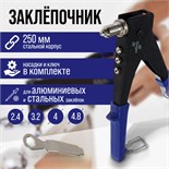 Заклепочник ТУНДРА, 250 мм, поворотный 0-90°, заклепки 2.4 - 3.2 - 4 - 4.8 мм 1550260