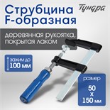 Струбцина F-образная ТУНДРА, 100 х 50 х 150 мм 1722217