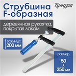 Струбцина F-образная ТУНДРА, 200 х 50 х 250 мм 1722219